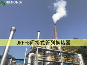 JRF-B間接式管列換熱器