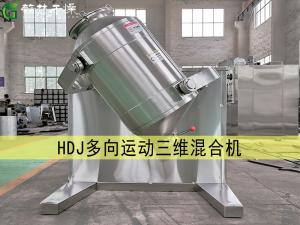 HDJ多向運動三維混合機