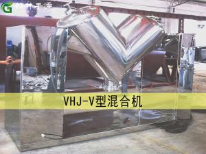 VHJ -V型混合機