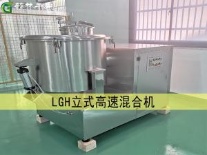 LGH 立式高速混合機